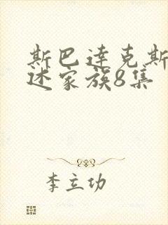 斯巴达克斯:亚述家族8集