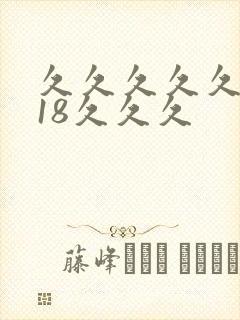 久久久久久久久18久久久