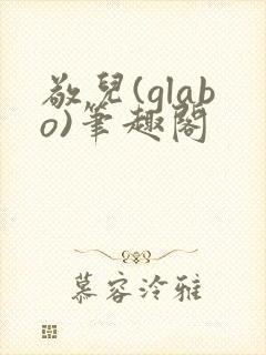 敬儿(glabo)笔趣阁封面