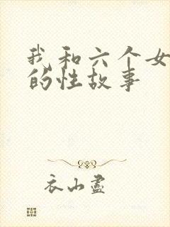 我和六个女邻居的性故事