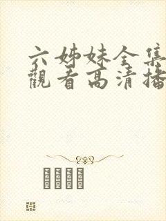 六姊妹全集免费观看高清播放