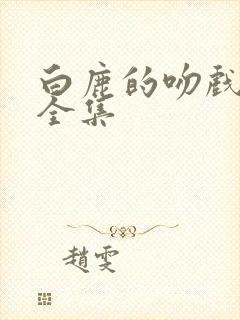 白鹿的吻戏花絮全集封面