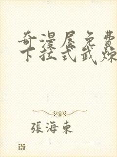 奇漫屋免费漫画下拉式武炼巅峰