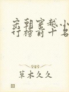 宋朝穿越小说排行榜前十名封面