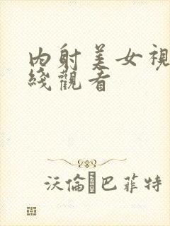 内射美女视频在线观看