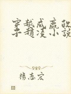 穿越成嬴政二公子赵凌小说