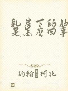 乳房下的肋骨疼是怎么回事