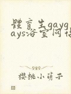 体育生gaygays浴室网站