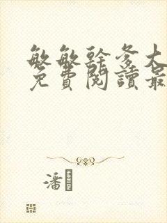 敏敏干爹大结局免费阅读最新章节封面