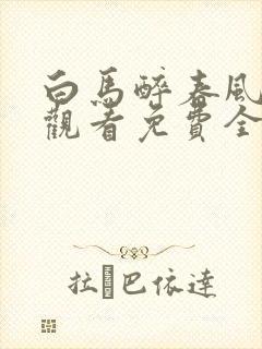 白马醉春风在线观看免费全集高清封面