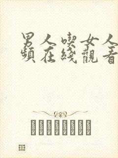 男人吃女人胸视频在线观看