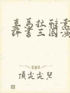 喜马拉雅袁阔成评书三国演义365回封面