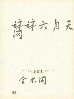 婷婷六月天激情网