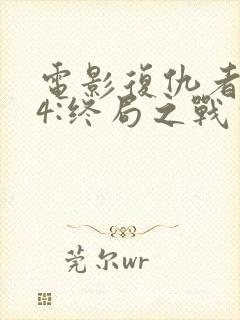 电影复仇者联盟4:终局之战完整版