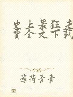 史上最狂老祖免费全文下载封面