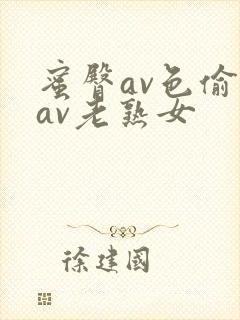 蜜臀av色偷偷av老熟女封面