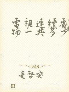 电视连续剧生万物一共多少集