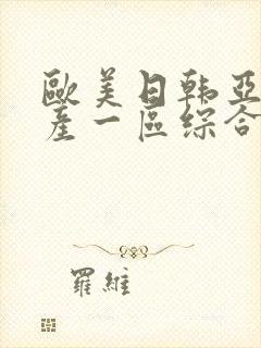 欧美日韩亚洲国产一区综合