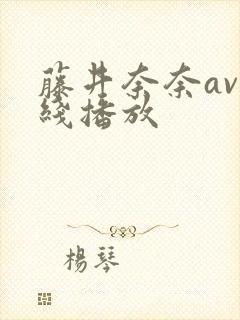 藤井奈奈av在线播放