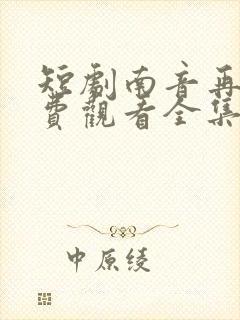 短剧南音再许免费观看全集