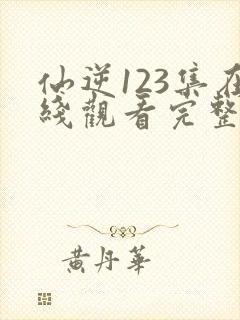 仙逆123集在线观看完整版高清