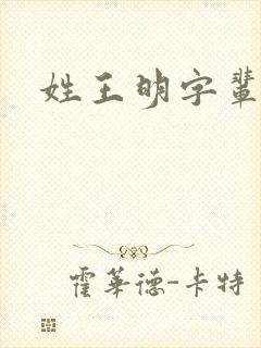 姓王明字辈取名