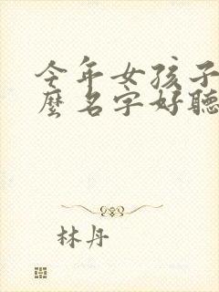 今年女孩子取什么名字好听有内涵封面