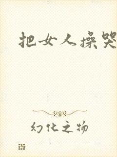 把女人操哭了