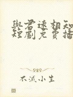 与君远相知不道短剧免费播放封面