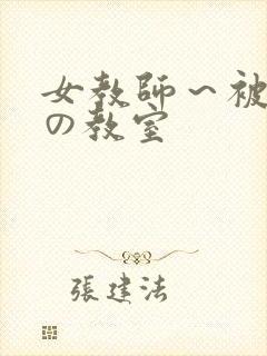 女教师～被淫辱の教室