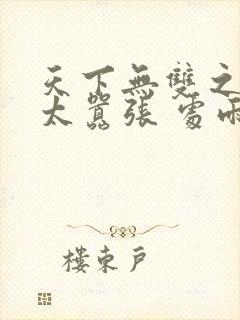 天下无双之王妃太嚣张 处雨潇湘