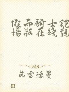 假面骑士铠武剧场版在线观看免费