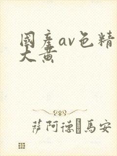 国产av色精品大黄封面