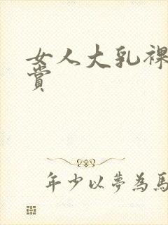 女人大乳裸体欣赏