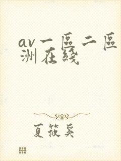 av一区二区亚洲在线封面