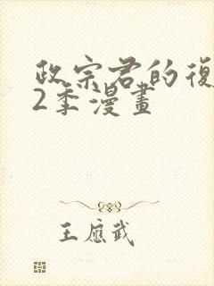 政宗君的复仇第2季漫画封面