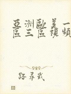 亚洲欧美一区二区三区视频