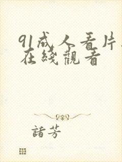 91成人看片无在线观看封面