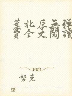 叶北辰无弹窗免费全文阅读