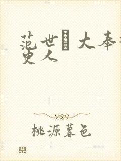 范世錡 大奉打更人