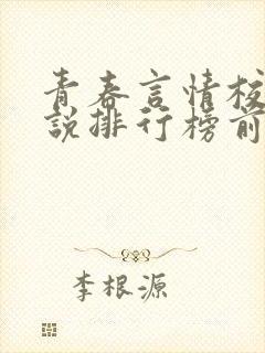 青春言情校园小说排行榜前十名封面