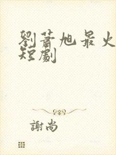 刘萧旭最火十部短剧