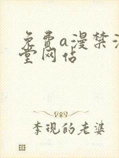 免费a漫禁漫天堂网站封面