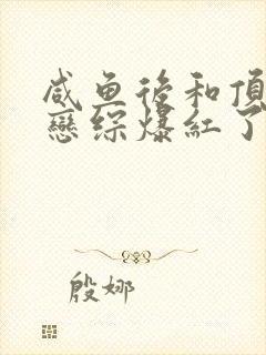 咸鱼后和顶流上恋综爆红了全文免费阅读