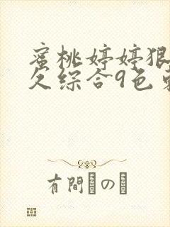 蜜桃婷婷狠狠久久综合9色东京热封面