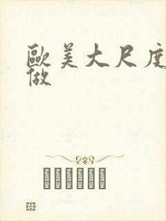 欧美大尺度真的做