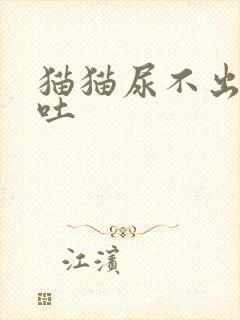 猫猫尿不出来还吐