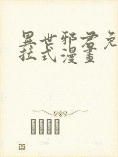 异世邪君免费下拉式漫画