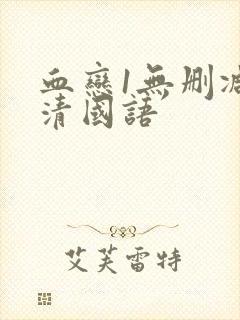 血恋1无删减高清国语