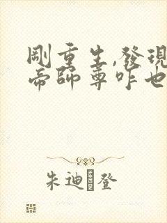 刚重生,发现女帝师尊咋也重生了txt封面